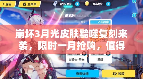 崩壞3月光皮膚黯噬復(fù)刻來(lái)襲，限時(shí)一月?lián)屬?gòu)，值得入手嗎？