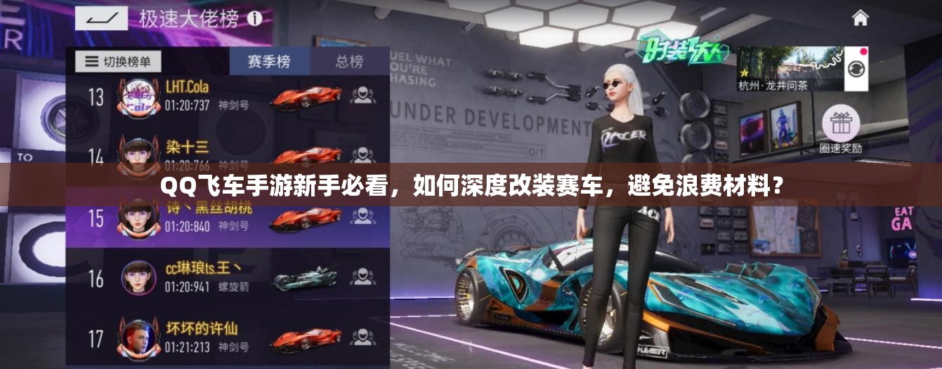 QQ飛車手游新手必看，如何深度改裝賽車，避免浪費(fèi)材料？