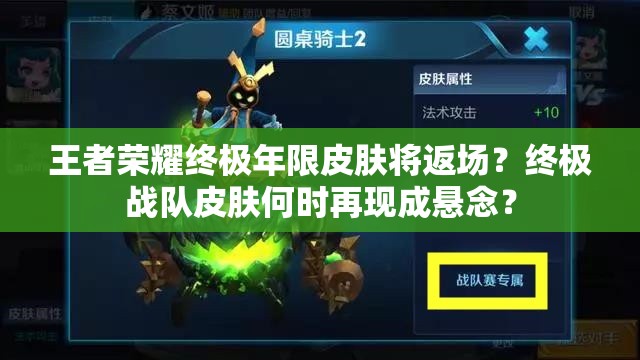 王者榮耀終極年限皮膚將返場(chǎng)？終極戰(zhàn)隊(duì)皮膚何時(shí)再現(xiàn)成懸念？