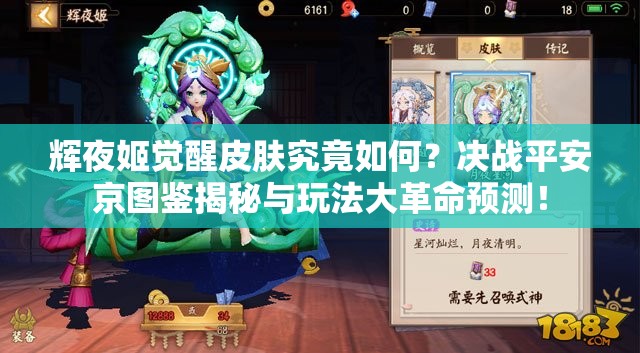 輝夜姬覺(jué)醒皮膚究竟如何？決戰(zhàn)平安京圖鑒揭秘與玩法大革命預(yù)測(cè)！