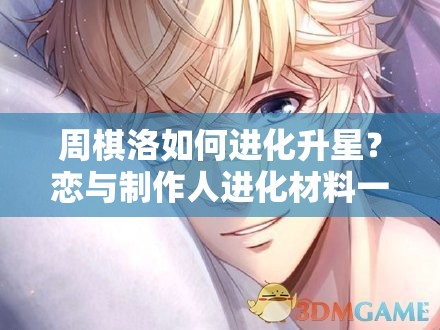 周棋洛如何進(jìn)化升星？戀與制作人進(jìn)化材料一覽，預(yù)見(jiàn)玩法新變革？
