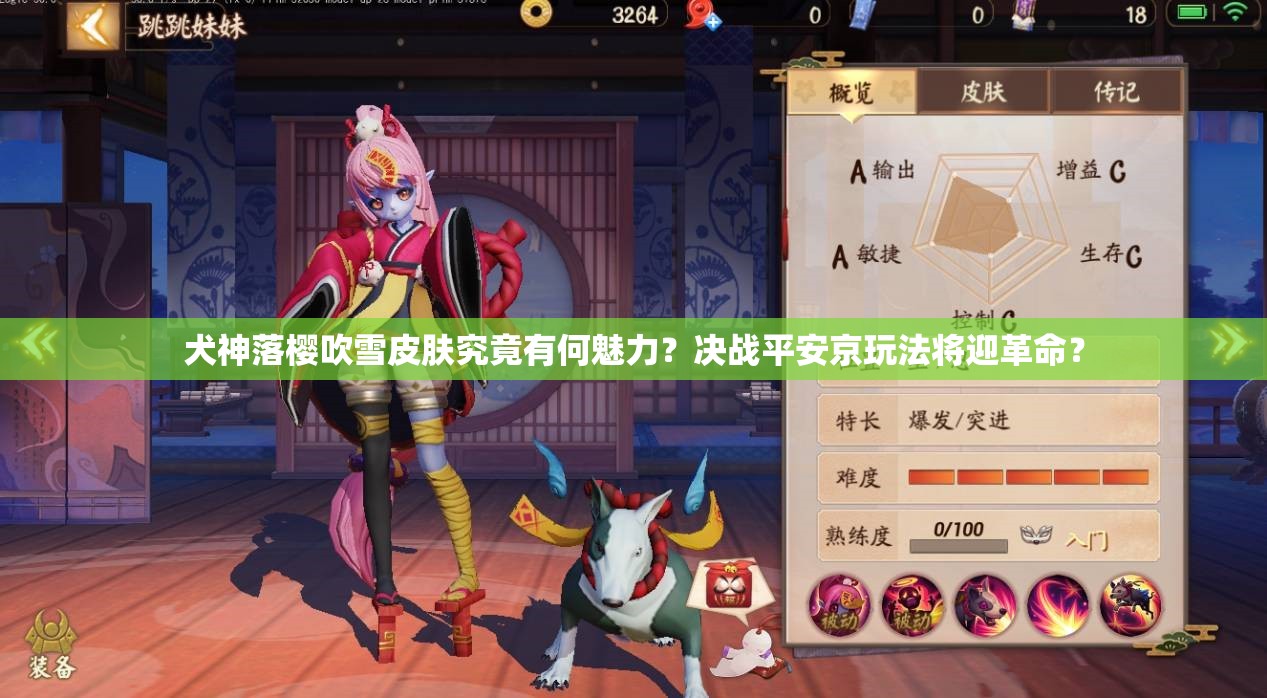 犬神落櫻吹雪皮膚究竟有何魅力？決戰(zhàn)平安京玩法將迎革命？
