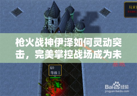 槍火戰(zhàn)神伊澤如何靈動突擊，完美掌控戰(zhàn)場成為未解之謎？