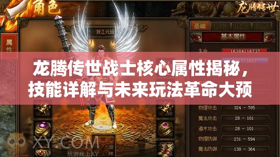 龍騰傳世戰(zhàn)士核心屬性揭秘，技能詳解與未來玩法革命大預(yù)測？