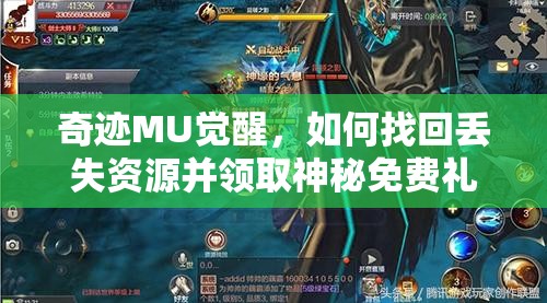 奇跡MU覺醒，如何找回丟失資源并領(lǐng)取神秘免費禮包？