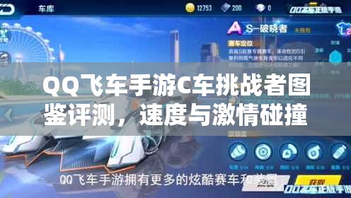 QQ飛車手游C車挑戰(zhàn)者圖鑒評測，速度與激情碰撞，它能否成為你的賽道之王？