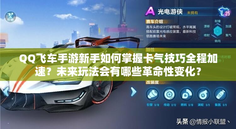 QQ飛車手游新手如何掌握卡氣技巧全程加速？未來玩法會有哪些革命性變化？