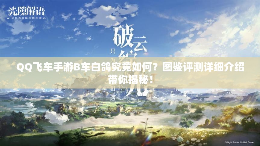 QQ飛車手游B車白鴿究竟如何？圖鑒評測詳細介紹帶你揭秘！