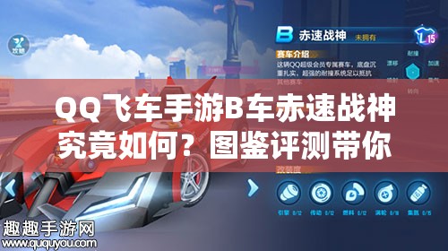 QQ飛車手游B車赤速戰(zhàn)神究竟如何？圖鑒評(píng)測(cè)帶你一探究竟！
