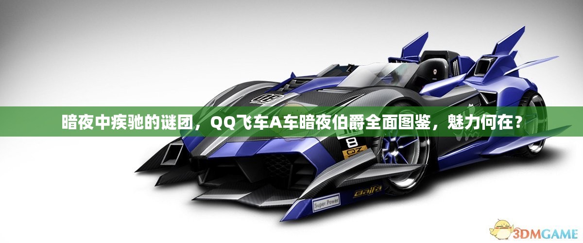 暗夜中疾馳的謎團(tuán)，QQ飛車A車暗夜伯爵全面圖鑒，魅力何在？