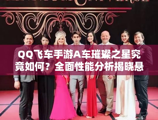 QQ飛車手游A車璀璨之星究竟如何？全面性能分析揭曉懸念！