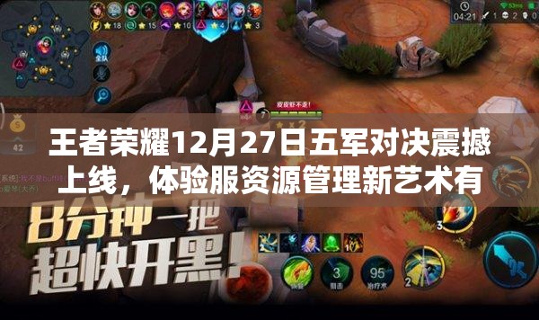 王者榮耀12月27日五軍對(duì)決震撼上線，體驗(yàn)服資源管理新藝術(shù)有何玄機(jī)？