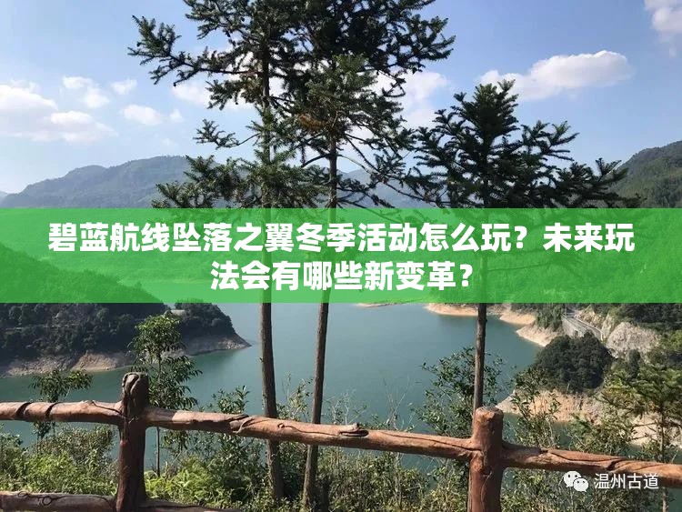 碧藍(lán)航線墜落之翼冬季活動怎么玩？未來玩法會有哪些新變革？