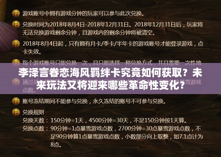 李澤言眷戀海風(fēng)羈絆卡究竟如何獲??？未來玩法又將迎來哪些革命性變化？