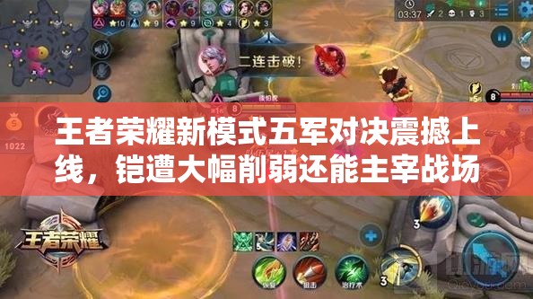 王者榮耀新模式五軍對(duì)決震撼上線，鎧遭大幅削弱還能主宰戰(zhàn)場(chǎng)嗎？