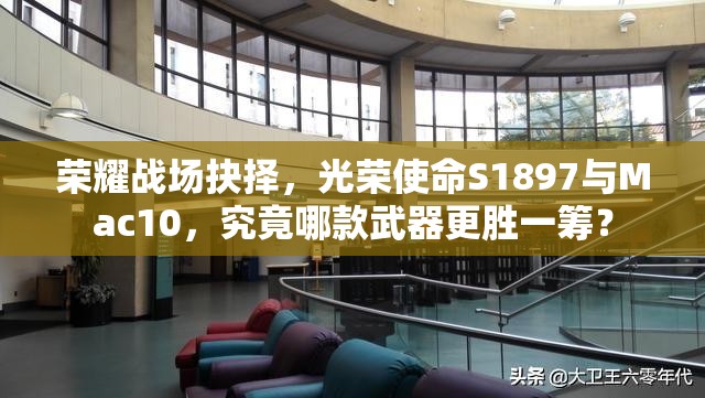 榮耀戰(zhàn)場(chǎng)抉擇，光榮使命S1897與Mac10，究竟哪款武器更勝一籌？