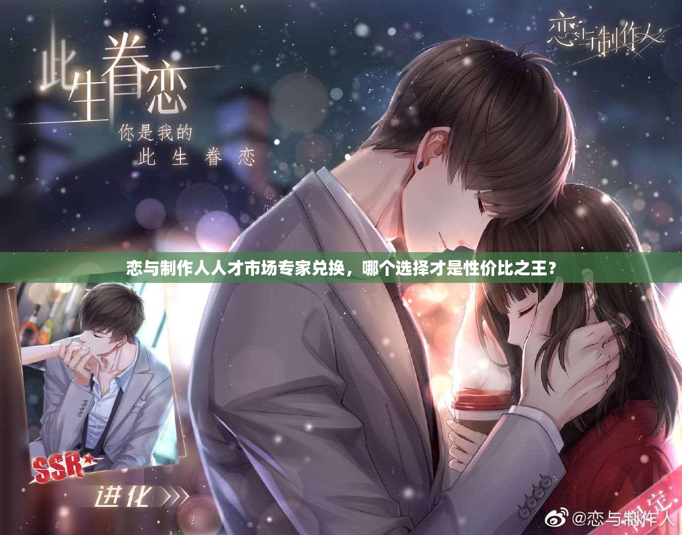 戀與制作人人才市場專家兌換，哪個選擇才是性價比之王？