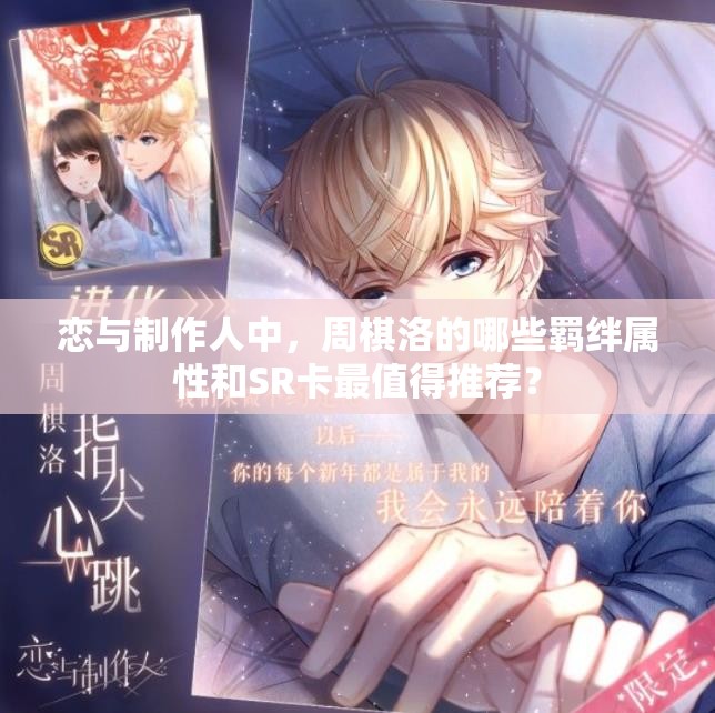 戀與制作人中，周棋洛的哪些羈絆屬性和SR卡最值得推薦？