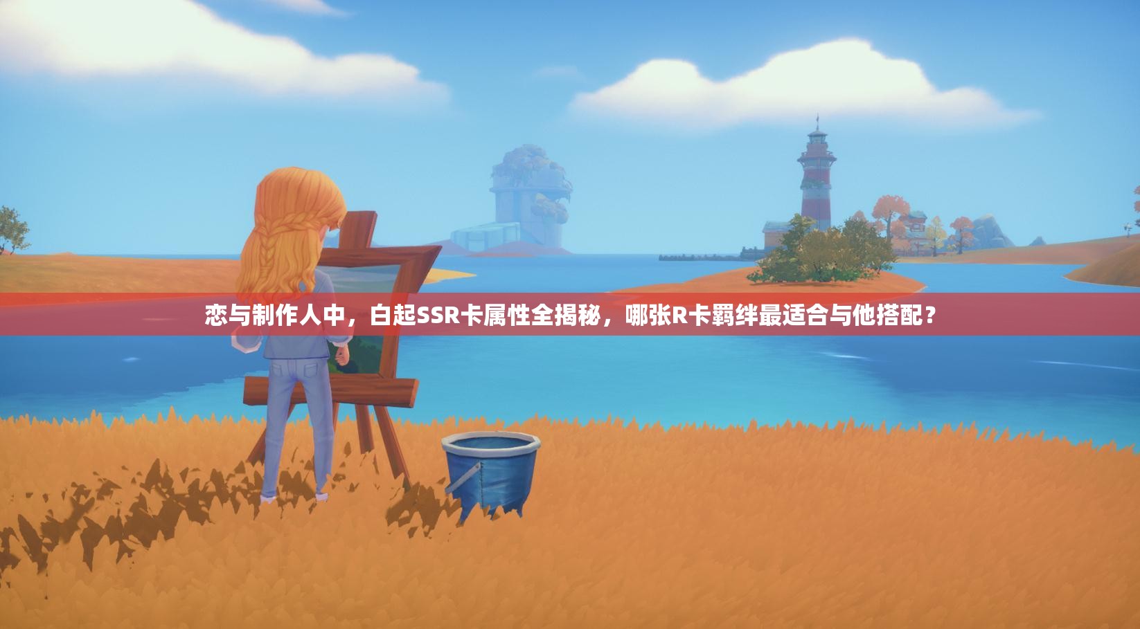 戀與制作人中，白起SSR卡屬性全揭秘，哪張R卡羈絆最適合與他搭配？