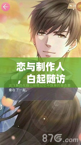 戀與制作人，白起隨訪之約劇情如何攻略？深度解析約會CG揭秘懸念！