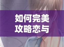如何完美攻略戀與制作人白起錄影棚之約，劇情對話全揭秘？