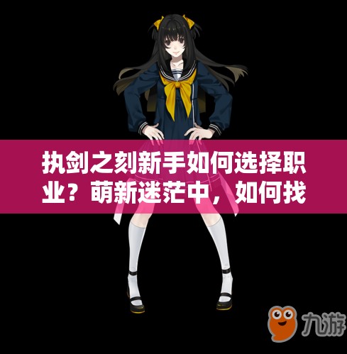 執(zhí)劍之刻新手如何選擇職業(yè)？萌新迷茫中，如何找到最佳游戲起點(diǎn)？
