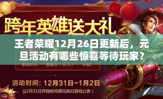 王者榮耀12月26日更新后，元旦活動有哪些驚喜等待玩家？