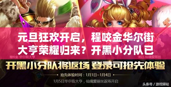 元旦狂歡開啟，程咬金華爾街大亨榮耀歸來？開黑小分隊(duì)已集結(jié)！