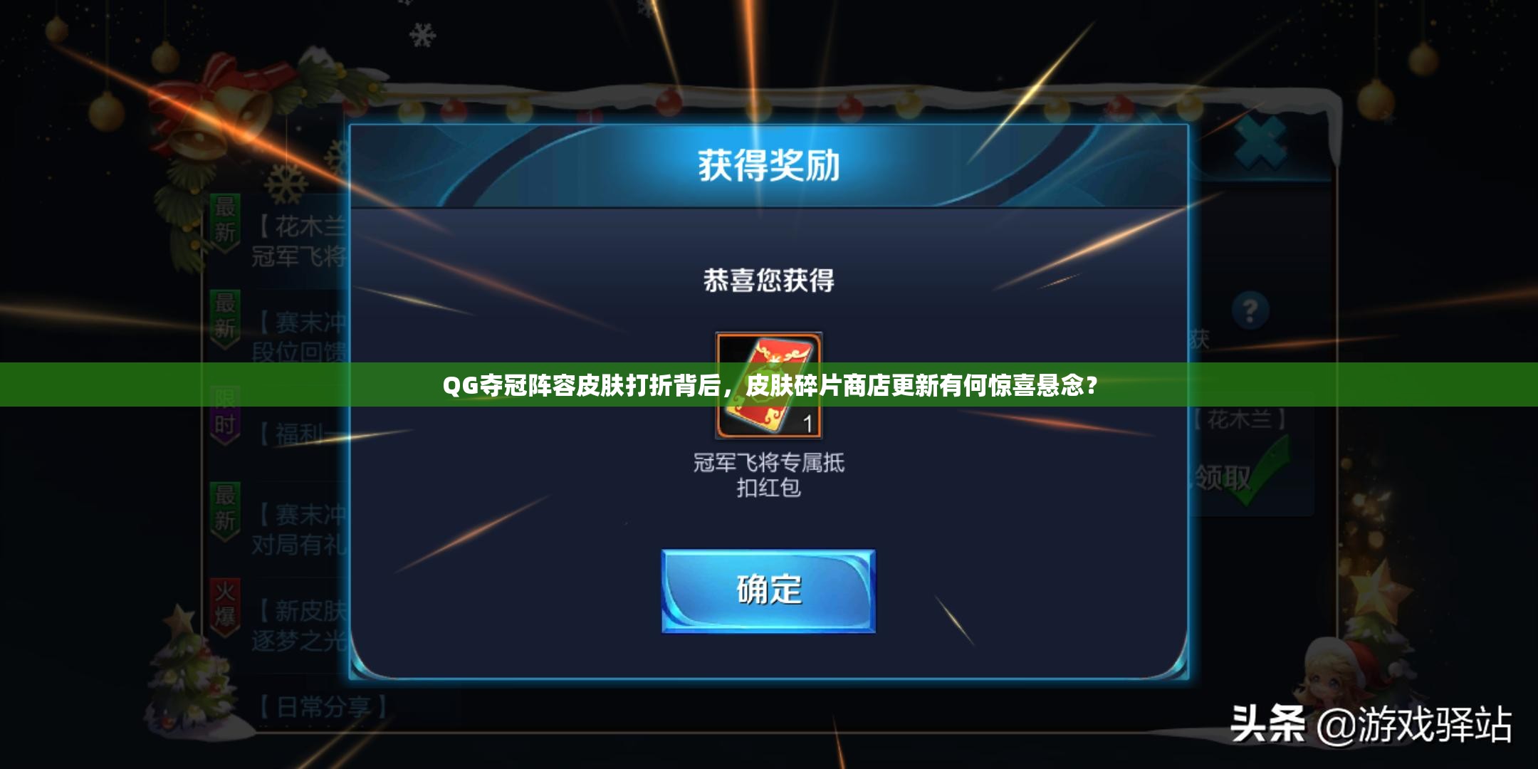 QG奪冠陣容皮膚打折背后，皮膚碎片商店更新有何驚喜懸念？