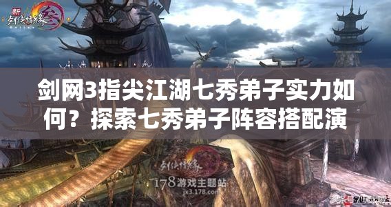 劍網(wǎng)3指尖江湖七秀弟子實力如何？探索七秀弟子陣容搭配演變史揭秘