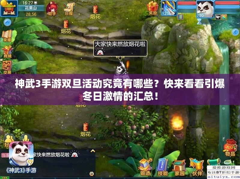 神武3手游雙旦活動(dòng)究竟有哪些？快來看看引爆冬日激情的匯總！