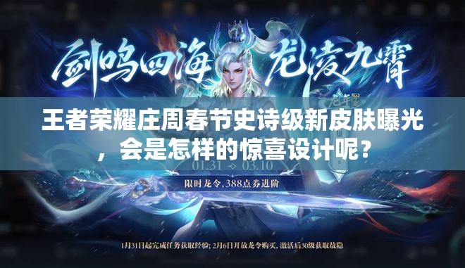 王者榮耀莊周春節(jié)史詩級新皮膚曝光，會是怎樣的驚喜設(shè)計(jì)呢？