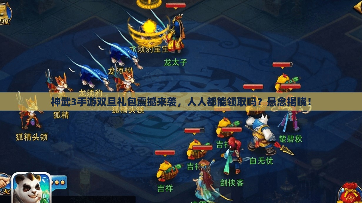 神武3手游雙旦禮包震撼來襲，人人都能領(lǐng)取嗎？懸念揭曉！