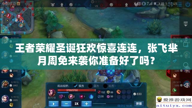 王者榮耀圣誕狂歡驚喜連連，張飛羋月周免來襲你準(zhǔn)備好了嗎？