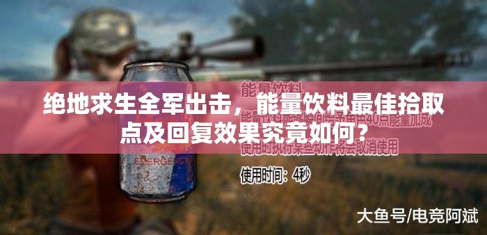 絕地求生全軍出擊，能量飲料最佳拾取點(diǎn)及回復(fù)效果究竟如何？