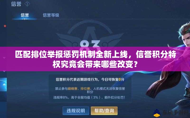 匹配排位舉報(bào)懲罰機(jī)制全新上線，信譽(yù)積分特權(quán)究竟會帶來哪些改變？