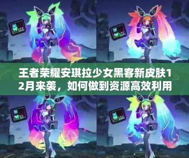 王者榮耀安琪拉少女黑客新皮膚12月來襲，如何做到資源高效利用價(jià)值最大化？