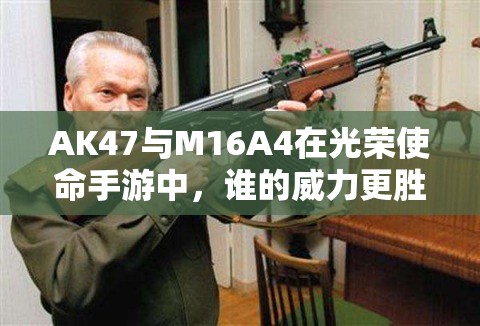 AK47與M16A4在光榮使命手游中，誰的威力更勝一籌？