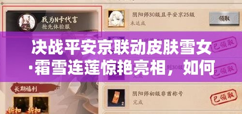 決戰(zhàn)平安京聯(lián)動(dòng)皮膚雪女·霜雪連蓮驚艷亮相，如何獲取成懸念？
