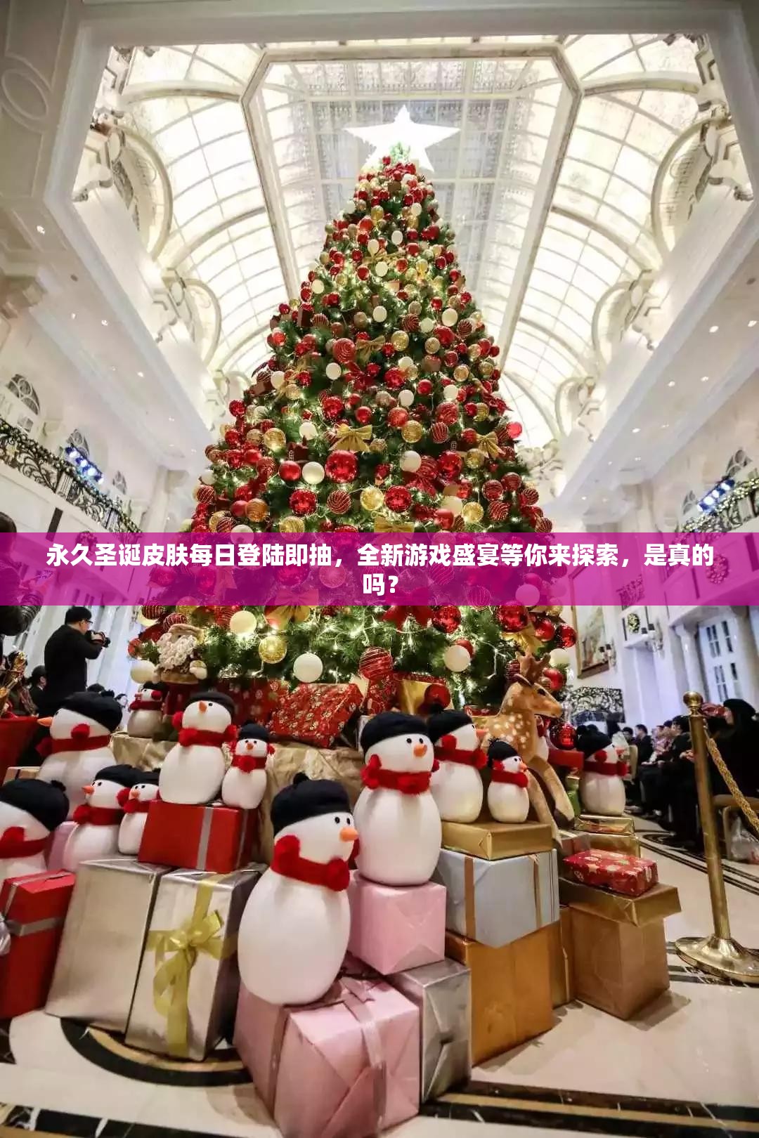 永久圣誕皮膚每日登陸即抽，全新游戲盛宴等你來探索，是真的嗎？