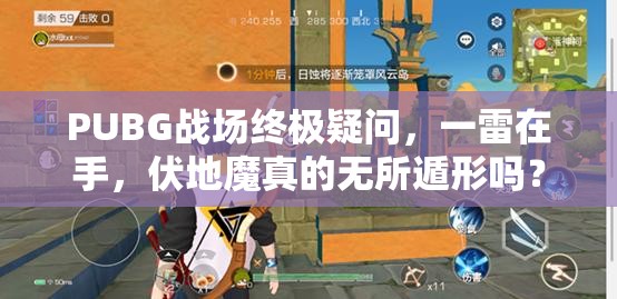 PUBG戰(zhàn)場(chǎng)終極疑問，一雷在手，伏地魔真的無所遁形嗎？