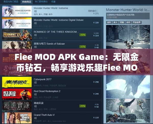 Fiee MOD APK Game：無限金幣鉆石，暢享游戲樂趣Fiee MOD APK Game：免費(fèi)解鎖全部內(nèi)容，體驗(yàn)極致游戲Fiee MOD APK Game：破解版游戲，讓你輕松成為游戲大神