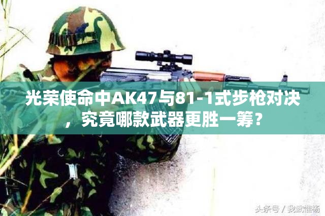光榮使命中AK47與81-1式步槍對(duì)決，究竟哪款武器更勝一籌？