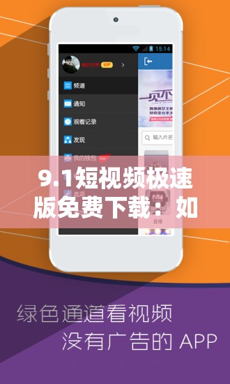 9.1短視頻極速版免費(fèi)下載：如何快速獲取并享受高清短視頻體驗(yàn)？