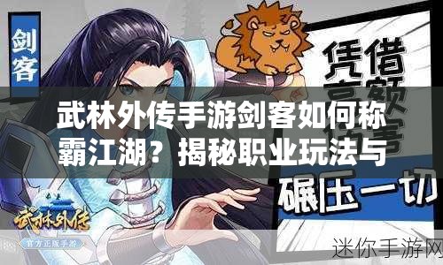 武林外傳手游劍客如何稱霸江湖？揭秘職業(yè)玩法與技巧懸念
