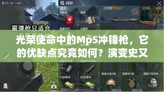 光榮使命中的Mp5沖鋒槍，它的優(yōu)缺點(diǎn)究竟如何？演變史又隱藏哪些秘密？