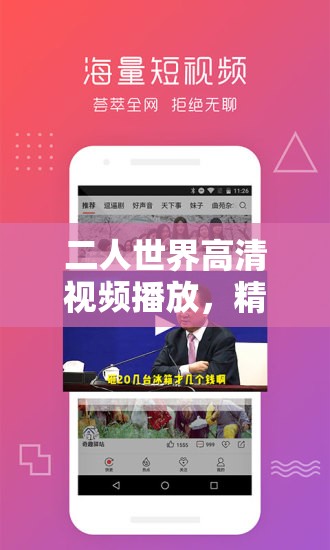 二人世界高清視頻播放，精彩內(nèi)容大揭秘，如何暢享極致視覺體驗(yàn)？