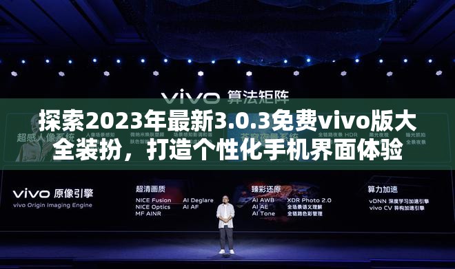 探索2023年最新3.0.3免費(fèi)vivo版大全裝扮，打造個性化手機(jī)界面體驗(yàn)