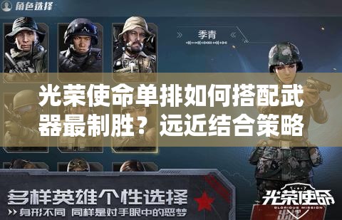 光榮使命單排如何搭配武器最制勝？遠(yuǎn)近結(jié)合策略揭秘！