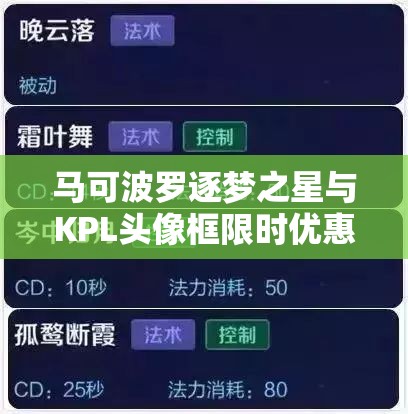 馬可波羅逐夢之星與KPL頭像框限時優(yōu)惠，資源管理下有何隱藏福利？